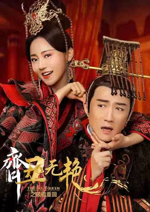 齐丑无艳之破镜重圆